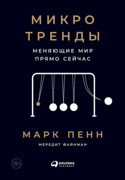 Микротренды, меняющие мир прямо сейчас - Мередит Файнман, Марк Пенн - Слушать Любимую Книгу + Без Рекламы 📲 Slushat-Knigi.Com
