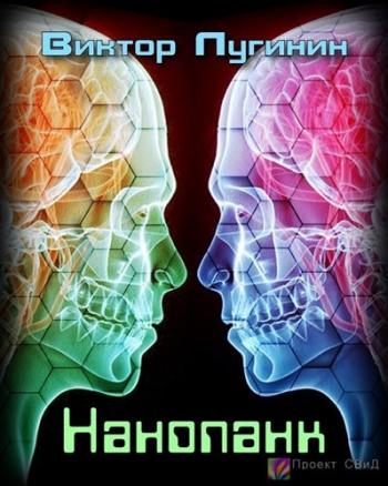 Нанопанк - Лугинин Виктор - Слушать Любимую Книгу + Без Рекламы 📲 Slushat-Knigi.Com