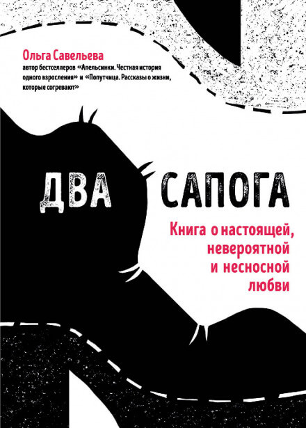Два сапога. Книга о настоящей, невероятной и несносной любви - Ольга Савельева - Слушать Любимую Книгу + Без Рекламы 📲 Slushat-Knigi.Com