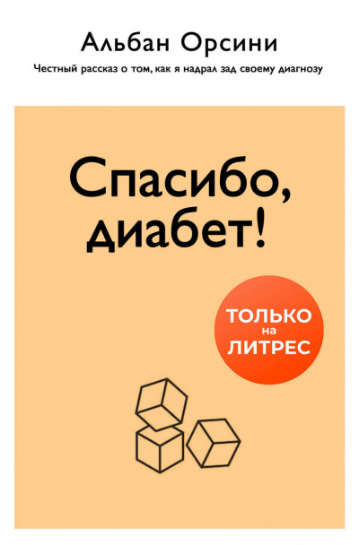Спасибо, диабет! Честный рассказ о том, как я надрал зад своему диагнозу - Альбан Орсини - Слушать Любимую Книгу + Без Рекламы 📲 Slushat-Knigi.Com