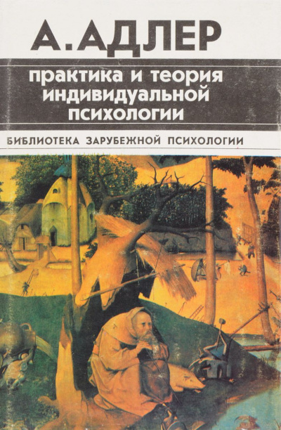 Практика и теория индивидуальной психологии - Альфред Адлер - Слушать Любимую Книгу + Без Рекламы 📲 Slushat-Knigi.Com