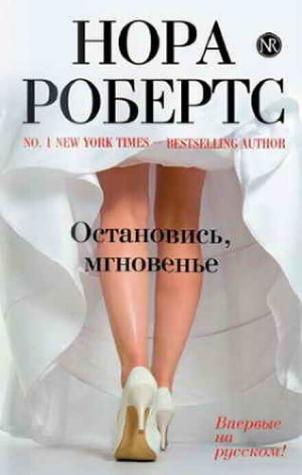 Остановись, мгновенье - Нора Робертс - Слушать Любимую Книгу + Без Рекламы 📲 Slushat-Knigi.Com