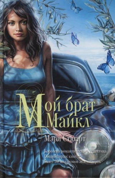 Мой брат Михаэль - Мэри Стюарт - Слушать Любимую Книгу + Без Рекламы 📲 Slushat-Knigi.Com