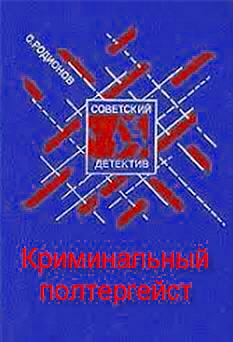 Криминальный полтергейст - Станислав Родионов - Слушать Любимую Книгу + Без Рекламы 📲 Slushat-Knigi.Com