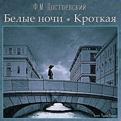 Белые ночи, Кроткая - Федор Достоевский - Слушать Любимую Книгу + Без Рекламы 📲 Slushat-Knigi.Com