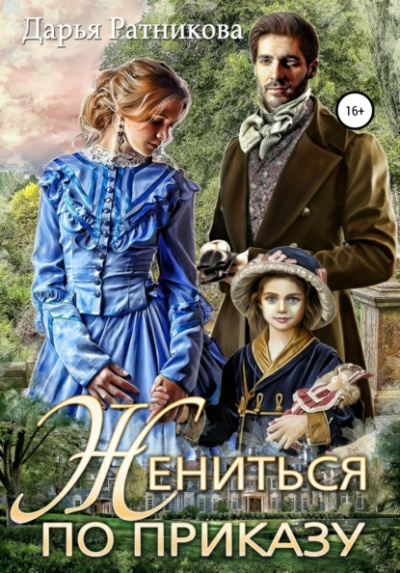 Жениться по приказу - Дарья Ратникова - Слушать Любимую Книгу + Без Рекламы 📲 Slushat-Knigi.Com