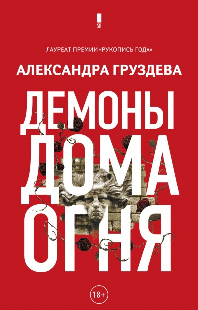 Демоны Дома Огня - Александра Груздева - Слушать Любимую Книгу + Без Рекламы 📲 Slushat-Knigi.Com