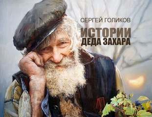 Почем ныне стол дубовый? - Сергей Голиков - Слушать Любимую Книгу + Без Рекламы 📲 Slushat-Knigi.Com