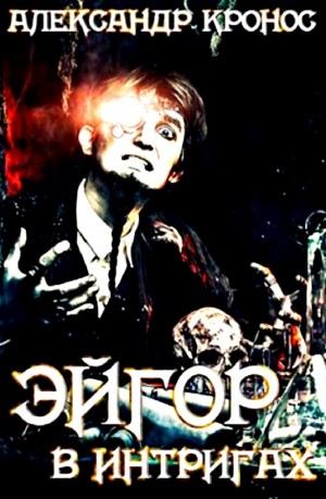 В интригах - Александр Кронос - Слушать Любимую Книгу + Без Рекламы 📲 Slushat-Knigi.Com