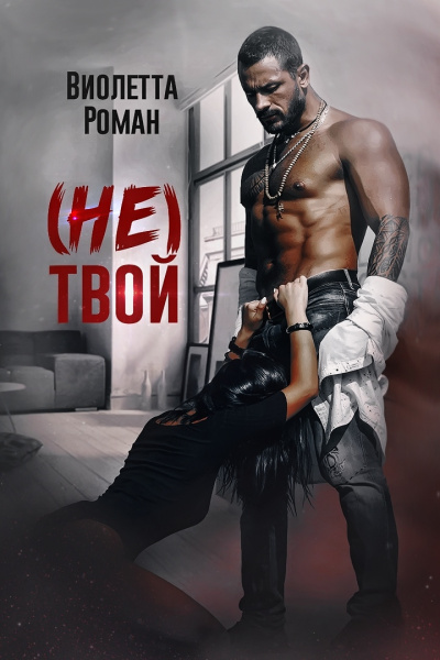 (Не) твой - Виолетта Роман - Слушать Любимую Книгу + Без Рекламы 📲 Slushat-Knigi.Com