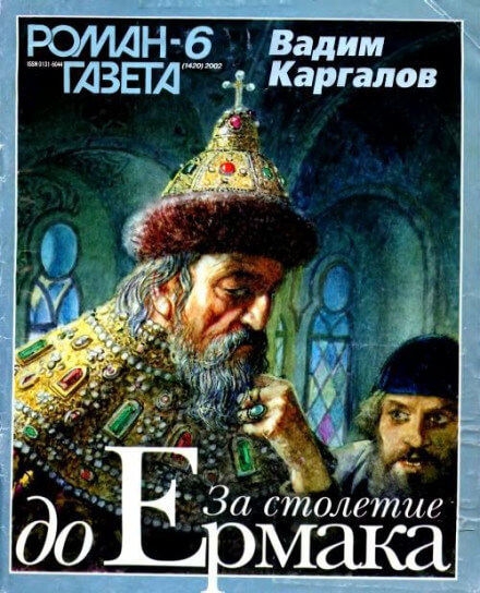 За столетие до Ермака - Вадим Каргалов - Слушать Любимую Книгу + Без Рекламы 📲 Slushat-Knigi.Com