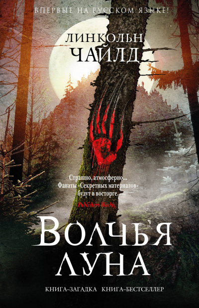 Волчья луна - Линкольн Чайлд - Слушать Любимую Книгу + Без Рекламы 📲 Slushat-Knigi.Com