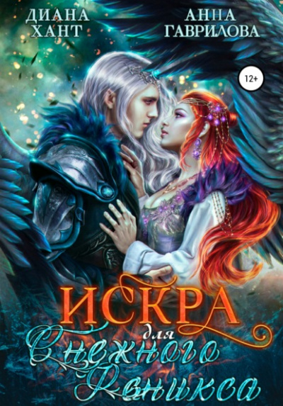 Искра для Снежного феникса - Анна Гаврилова, Диана Хант - Слушать Любимую Книгу + Без Рекламы 📲 Slushat-Knigi.Com