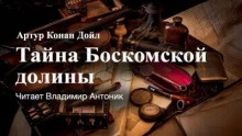 Тайна Боскомской долины - Артур Конан Дойл - Слушать Любимую Книгу + Без Рекламы 📲 Slushat-Knigi.Com