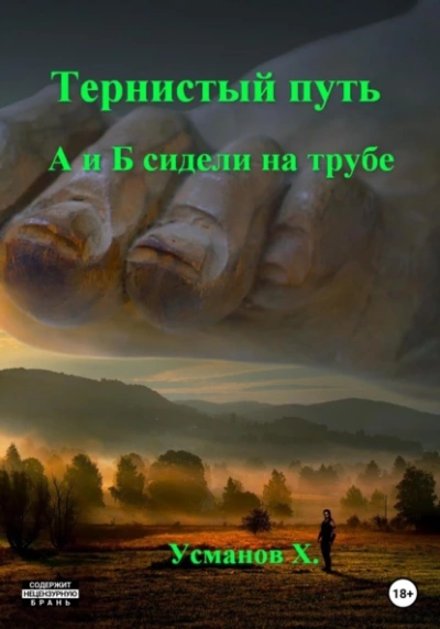 А и Б сидели на трубе - Хайдарали Усманов - Слушать Любимую Книгу + Без Рекламы 📲 Slushat-Knigi.Com