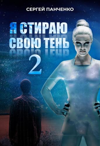 Я стираю свою тень 2 - Сергей Панченко - Слушать Любимую Книгу + Без Рекламы 📲 Slushat-Knigi.Com