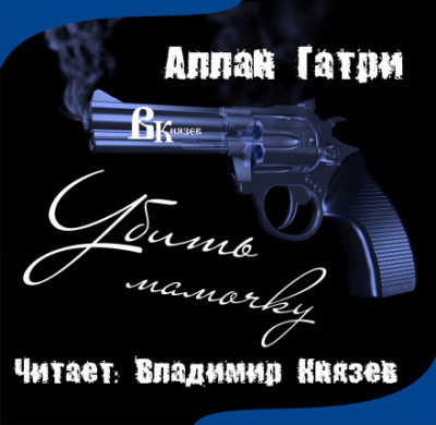 Убить мамочку - Аллан Гатри - Слушать Любимую Книгу + Без Рекламы 📲 Slushat-Knigi.Com