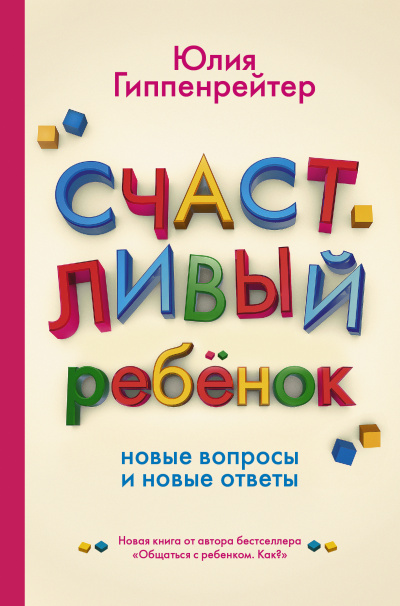 Счастливый ребенок: новые вопросы и новые ответы - Юлия Гиппенрейтер - Слушать Любимую Книгу + Без Рекламы 📲 Slushat-Knigi.Com