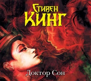 Доктор Сон - Стивен Кинг - Слушать Любимую Книгу + Без Рекламы 📲 Slushat-Knigi.Com