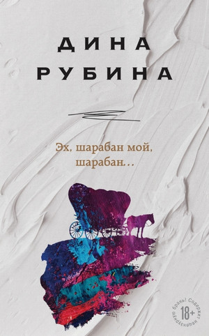 Эх, шарабан мой, шарабан… - Дина Рубина - Слушать Любимую Книгу + Без Рекламы 📲 Slushat-Knigi.Com