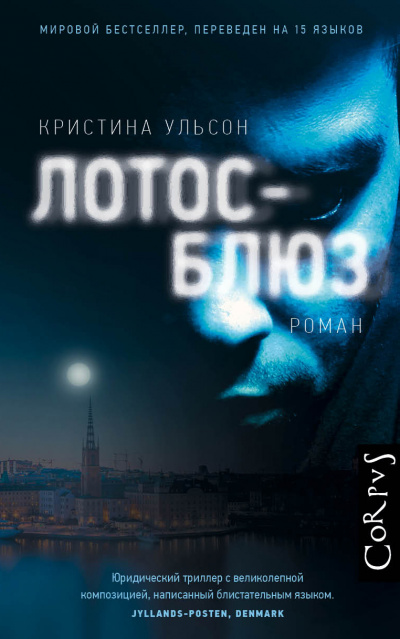 Лотос-блюз - Кристина Ульсон - Слушать Любимую Книгу + Без Рекламы 📲 Slushat-Knigi.Com
