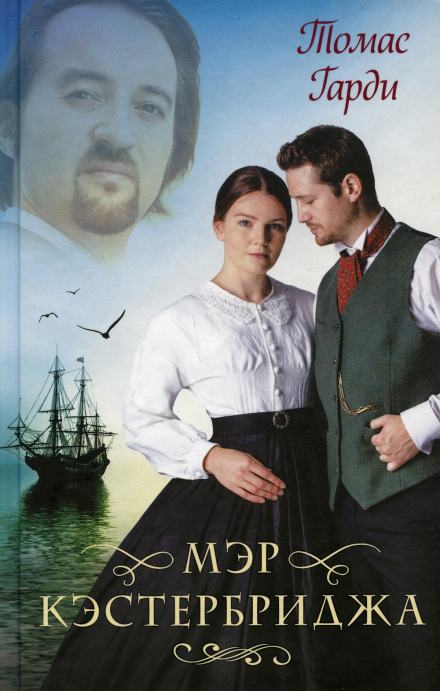 Мэр Кэстербриджа - Томас Харди - Слушать Любимую Книгу + Без Рекламы 📲 Slushat-Knigi.Com