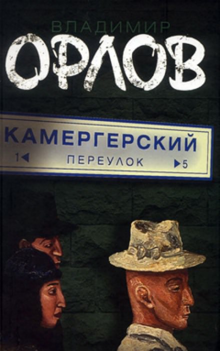 Камергерский переулок - Владимир Орлов - Слушать Любимую Книгу + Без Рекламы 📲 Slushat-Knigi.Com