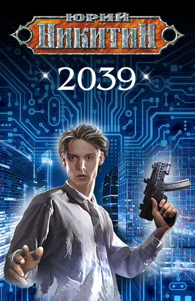 2039 - Юрий Никитин - Слушать Любимую Книгу + Без Рекламы 📲 Slushat-Knigi.Com