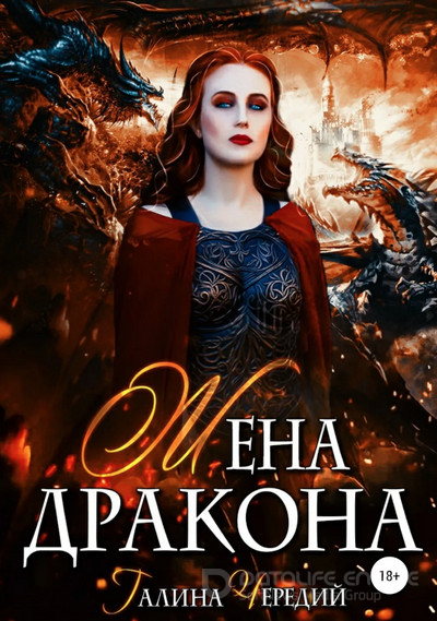 Жена дракона - Галина Чередий - Слушать Любимую Книгу + Без Рекламы 📲 Slushat-Knigi.Com