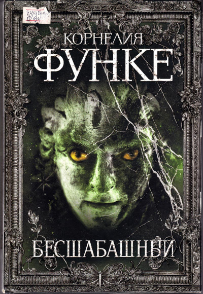 Бесшабашный - Корнелия Функе - Слушать Любимую Книгу + Без Рекламы 📲 Slushat-Knigi.Com