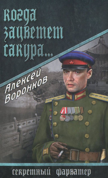 Когда зацветает сакура... - Алексей Воронков - Слушать Любимую Книгу + Без Рекламы 📲 Slushat-Knigi.Com