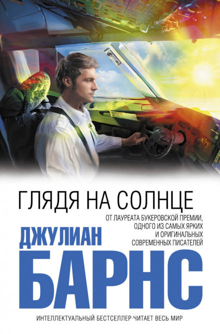 Глядя на солнце - Джулиан Барнс - Слушать Любимую Книгу + Без Рекламы 📲 Slushat-Knigi.Com