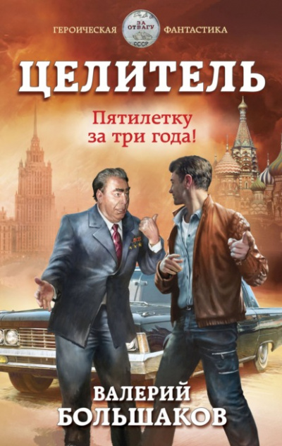 Пятилетку в три года! - Валерий Большаков - Слушать Любимую Книгу + Без Рекламы 📲 Slushat-Knigi.Com