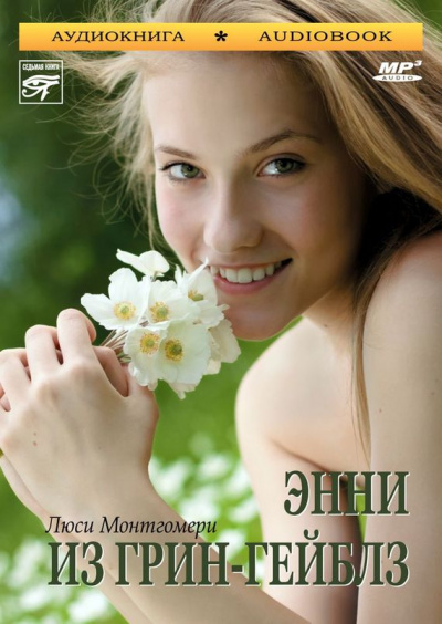 Энни из Грин-Гейблз - Люси Монтгомери - Слушать Любимую Книгу + Без Рекламы 📲 Slushat-Knigi.Com