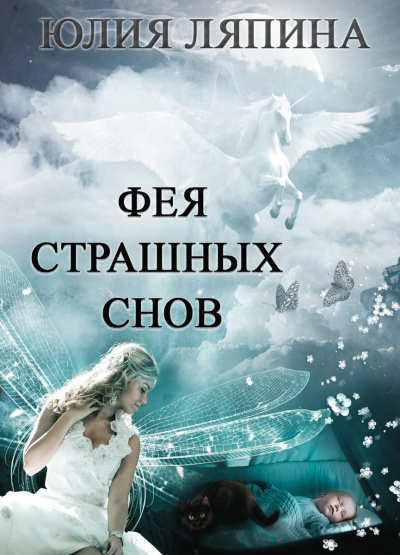 Фея страшных снов - Юлия Ляпина - Слушать Любимую Книгу + Без Рекламы 📲 Slushat-Knigi.Com