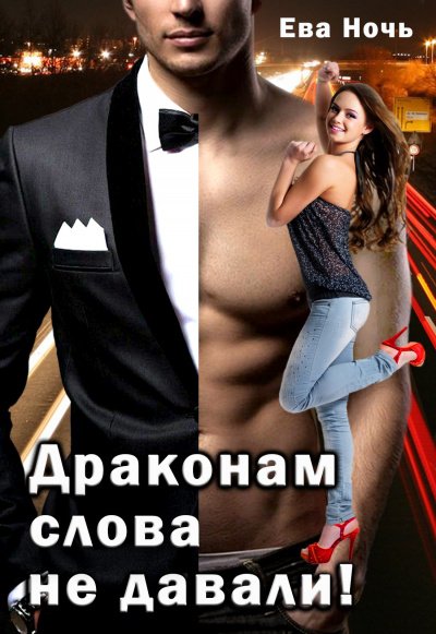 Драконам слово не давали - Ева Ночь - Слушать Любимую Книгу + Без Рекламы 📲 Slushat-Knigi.Com