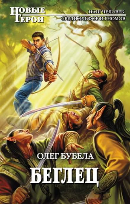 Беглец - Олег Бубела - Слушать Любимую Книгу + Без Рекламы 📲 Slushat-Knigi.Com