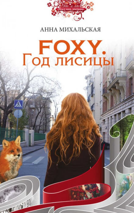 FOXY. Год лисицы - Анна Михальская - Слушать Любимую Книгу + Без Рекламы 📲 Slushat-Knigi.Com