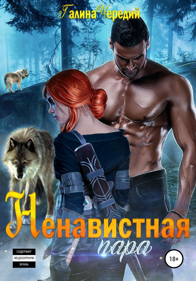 Ненавистная пара - Галина Чередий - Слушать Любимую Книгу + Без Рекламы 📲 Slushat-Knigi.Com
