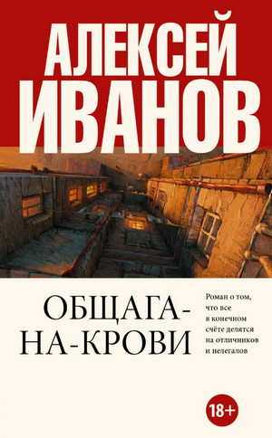 Общага на крови - Алексей Иванов - Слушать Любимую Книгу + Без Рекламы 📲 Slushat-Knigi.Com