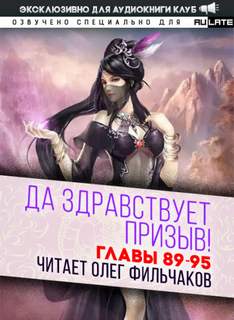 Да Здравствует Призыв. Главы 89-95 - Фэй Шуан Цзя Ся - Слушать Любимую Книгу + Без Рекламы 📲 Slushat-Knigi.Com