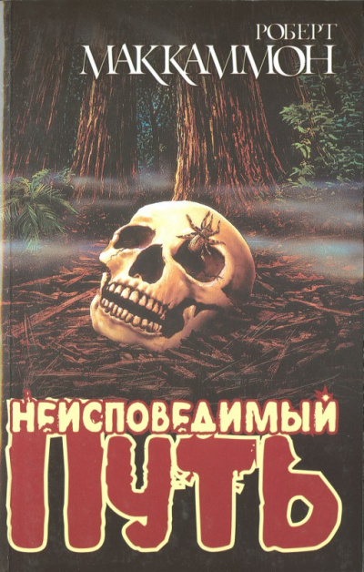 Неисповедимый путь - Роберт Маккаммон - Слушать Любимую Книгу + Без Рекламы 📲 Slushat-Knigi.Com