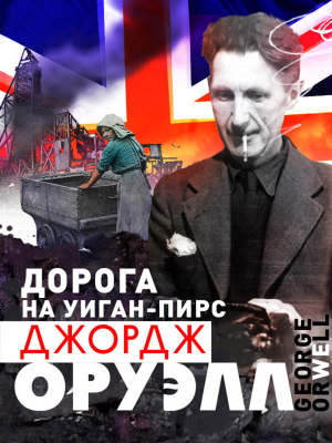 Дорога на Уиган-Пирс - Джордж Оруэлл - Слушать Любимую Книгу + Без Рекламы 📲 Slushat-Knigi.Com