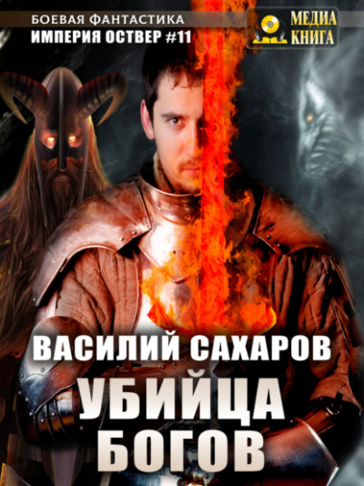Убийца Богов - Василий Сахаров - Слушать Любимую Книгу + Без Рекламы 📲 Slushat-Knigi.Com