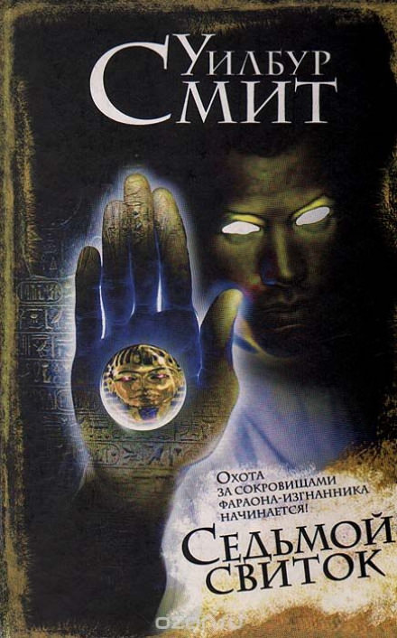 Седьмой свиток - Уилбур Смит - Слушать Любимую Книгу + Без Рекламы 📲 Slushat-Knigi.Com