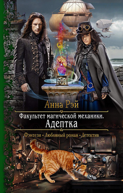 Адептка - Анна Рэй - Слушать Любимую Книгу + Без Рекламы 📲 Slushat-Knigi.Com
