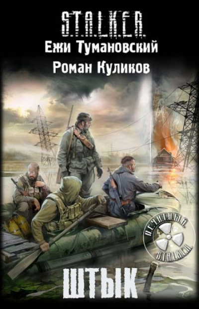 Штык. S.T.A.L.K.E.R. - Роман Куликов, Ежи Тумановский - Слушать Любимую Книгу + Без Рекламы 📲 Slushat-Knigi.Com