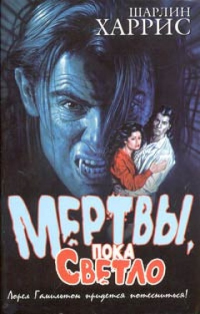 Мертвы пока светло - Шарлин Харрис - Слушать Любимую Книгу + Без Рекламы 📲 Slushat-Knigi.Com