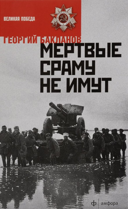 Мёртвые сраму не имут. Пядь земли - Григорий Бакланов - Слушать Любимую Книгу + Без Рекламы 📲 Slushat-Knigi.Com