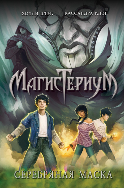 Серебряная маска - Холли Блэк, Кассандра Клэр - Слушать Любимую Книгу + Без Рекламы 📲 Slushat-Knigi.Com